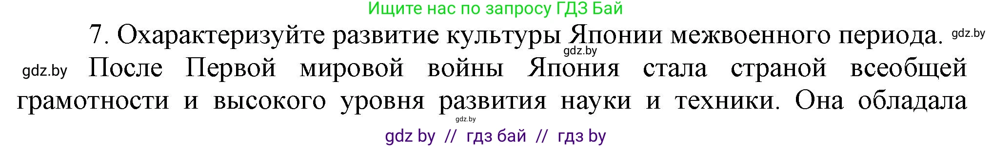 Всемирная история, 9 класс Учебник, авторы: Кошелев Владимир Сергеевич, Краснова Марина Алексеевна, Кошелева Наталья Владимировна, издательство Издательский центр БГУ, Минск, 2019, красного цвета, страница 90, номер 7, Решение