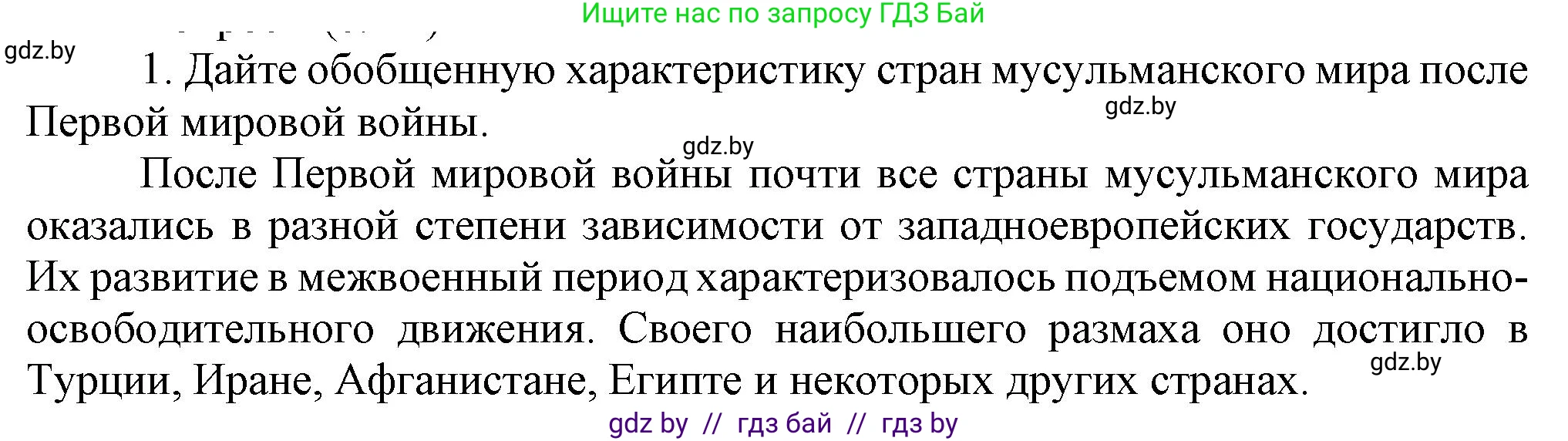 Всемирная история, 9 класс Учебник, авторы: Кошелев Владимир Сергеевич, Краснова Марина Алексеевна, Кошелева Наталья Владимировна, издательство Издательский центр БГУ, Минск, 2019, красного цвета, страница 94, номер 1, Решение