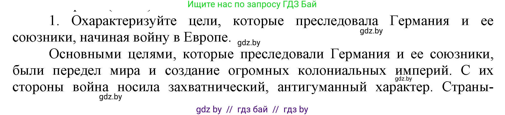 Всемирная история, 9 класс Учебник, авторы: Кошелев Владимир Сергеевич, Краснова Марина Алексеевна, Кошелева Наталья Владимировна, издательство Издательский центр БГУ, Минск, 2019, красного цвета, страница 105, номер 1, Решение