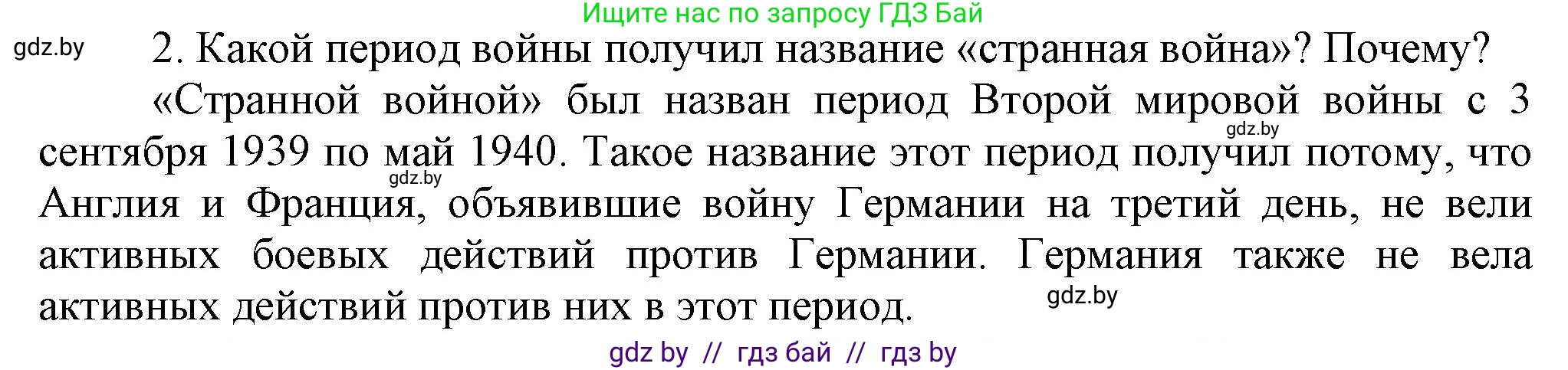 Всемирная история, 9 класс Учебник, авторы: Кошелев Владимир Сергеевич, Краснова Марина Алексеевна, Кошелева Наталья Владимировна, издательство Издательский центр БГУ, Минск, 2019, красного цвета, страница 105, номер 2, Решение