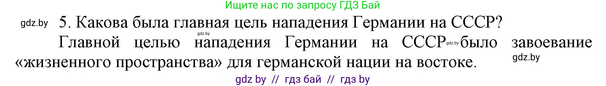 Всемирная история, 9 класс Учебник, авторы: Кошелев Владимир Сергеевич, Краснова Марина Алексеевна, Кошелева Наталья Владимировна, издательство Издательский центр БГУ, Минск, 2019, красного цвета, страница 105, номер 5, Решение