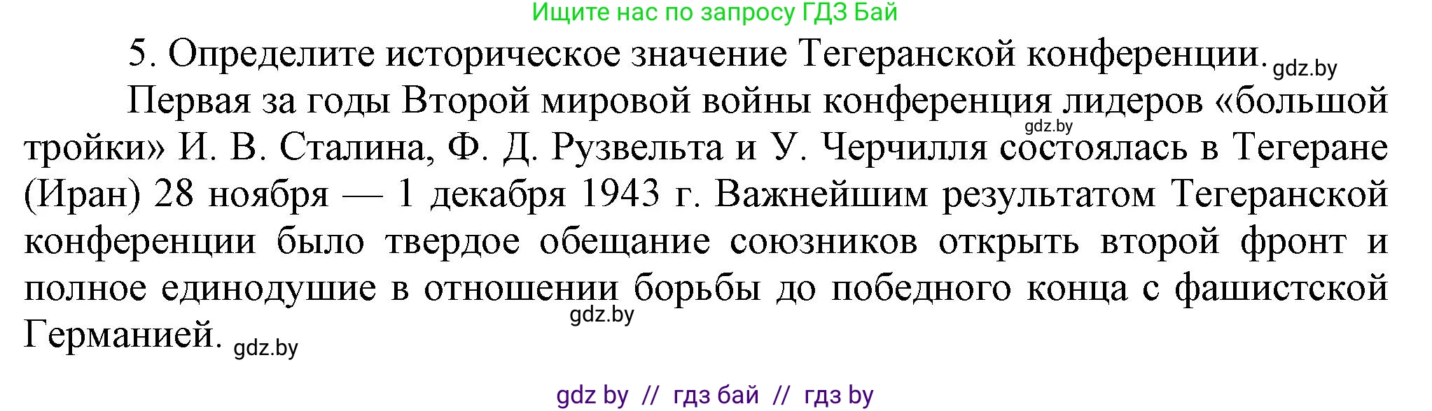 Всемирная история, 9 класс Учебник, авторы: Кошелев Владимир Сергеевич, Краснова Марина Алексеевна, Кошелева Наталья Владимировна, издательство Издательский центр БГУ, Минск, 2019, красного цвета, страница 111, номер 5, Решение