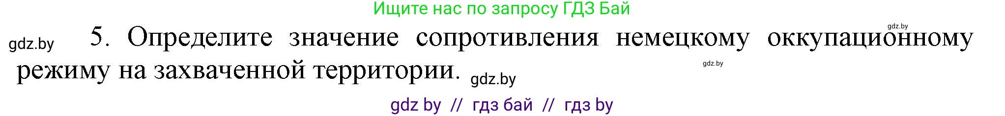 Всемирная история, 9 класс Учебник, авторы: Кошелев Владимир Сергеевич, Краснова Марина Алексеевна, Кошелева Наталья Владимировна, издательство Издательский центр БГУ, Минск, 2019, красного цвета, страница 115, номер 5, Решение