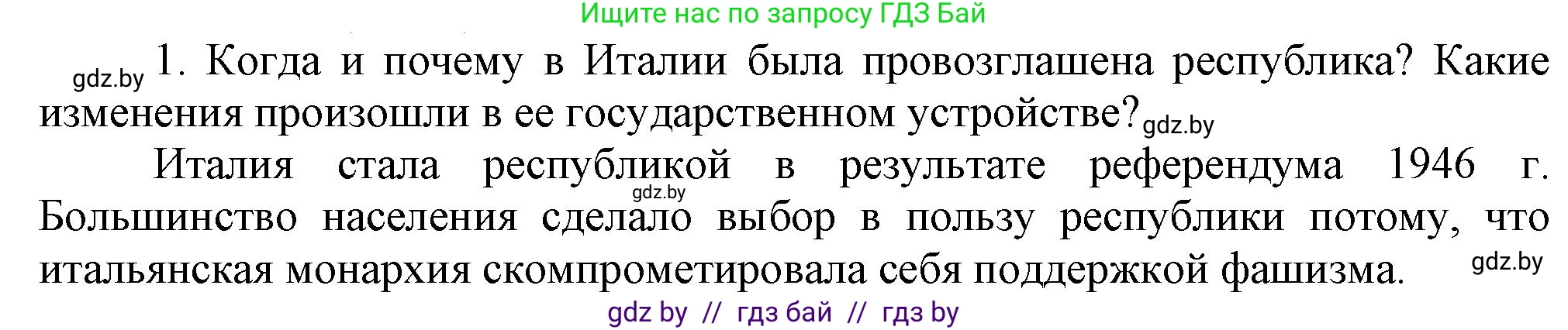 Всемирная история, 9 класс Учебник, авторы: Кошелев Владимир Сергеевич, Краснова Марина Алексеевна, Кошелева Наталья Владимировна, издательство Издательский центр БГУ, Минск, 2019, красного цвета, страница 159, номер 1, Решение