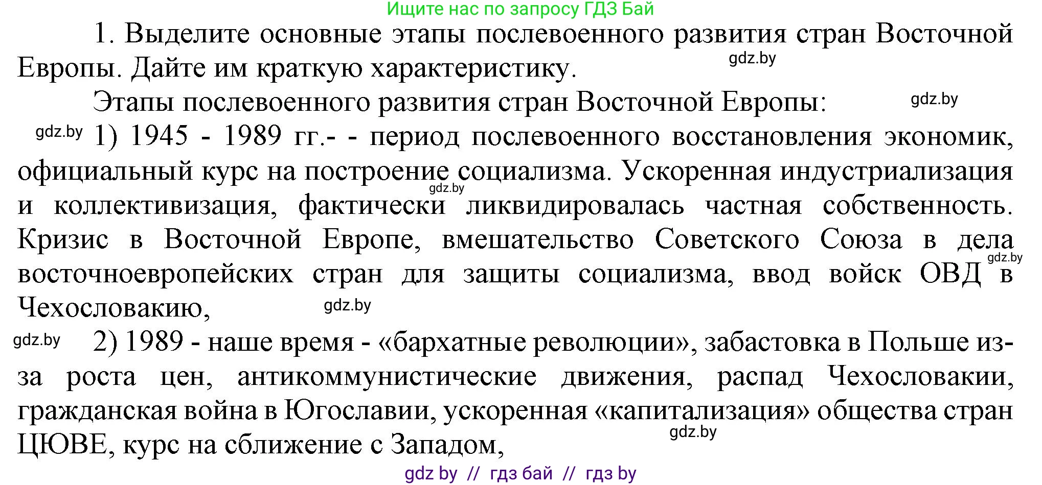 Всемирная история, 9 класс Учебник, авторы: Кошелев Владимир Сергеевич, Краснова Марина Алексеевна, Кошелева Наталья Владимировна, издательство Издательский центр БГУ, Минск, 2019, красного цвета, страница 164, номер 1, Решение
