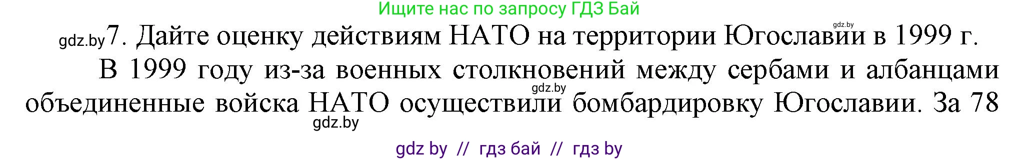 Всемирная история, 9 класс Учебник, авторы: Кошелев Владимир Сергеевич, Краснова Марина Алексеевна, Кошелева Наталья Владимировна, издательство Издательский центр БГУ, Минск, 2019, красного цвета, страница 164, номер 7, Решение