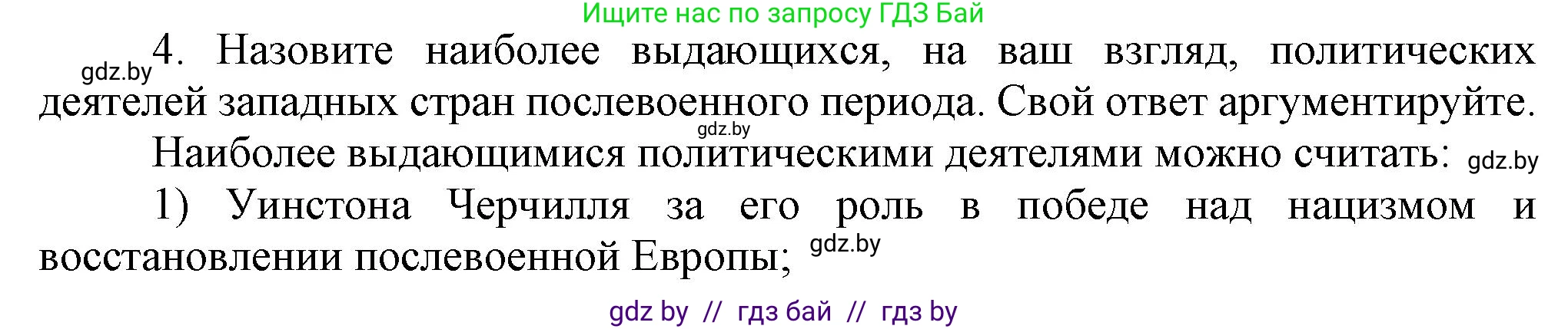 Всемирная история, 9 класс Учебник, авторы: Кошелев Владимир Сергеевич, Краснова Марина Алексеевна, Кошелева Наталья Владимировна, издательство Издательский центр БГУ, Минск, 2019, красного цвета, страница 171, номер 4, Решение