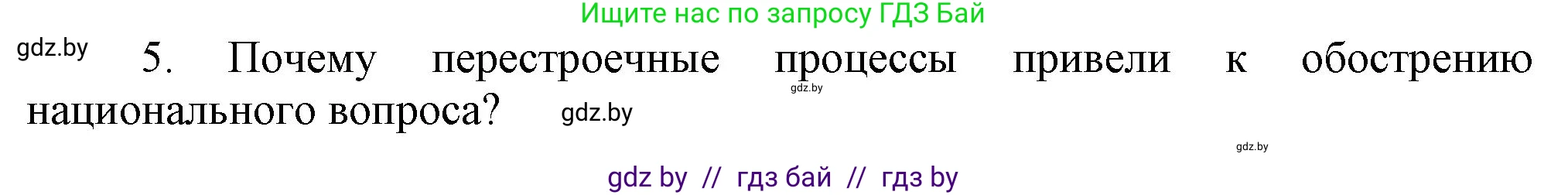 Всемирная история, 9 класс Учебник, авторы: Кошелев Владимир Сергеевич, Краснова Марина Алексеевна, Кошелева Наталья Владимировна, издательство Издательский центр БГУ, Минск, 2019, красного цвета, страница 191, номер 5, Решение