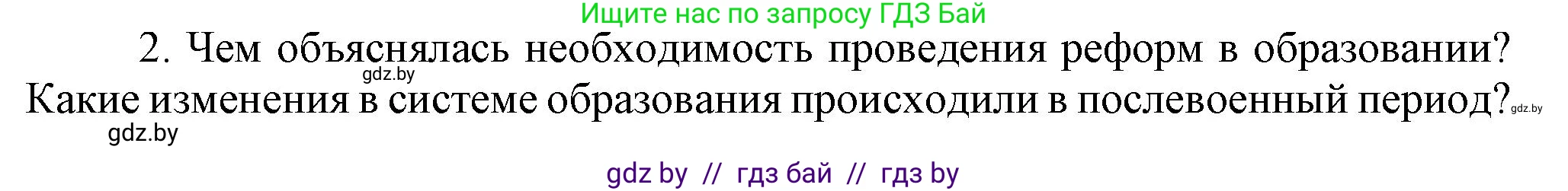 Всемирная история, 9 класс Учебник, авторы: Кошелев Владимир Сергеевич, Краснова Марина Алексеевна, Кошелева Наталья Владимировна, издательство Издательский центр БГУ, Минск, 2019, красного цвета, страница 202, номер 2, Решение