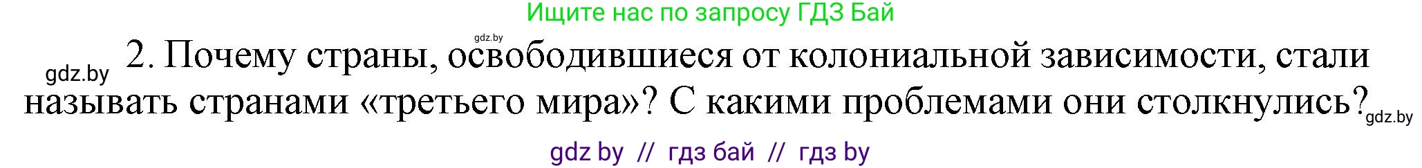 Всемирная история, 9 класс Учебник, авторы: Кошелев Владимир Сергеевич, Краснова Марина Алексеевна, Кошелева Наталья Владимировна, издательство Издательский центр БГУ, Минск, 2019, красного цвета, страница 208, номер 2, Решение