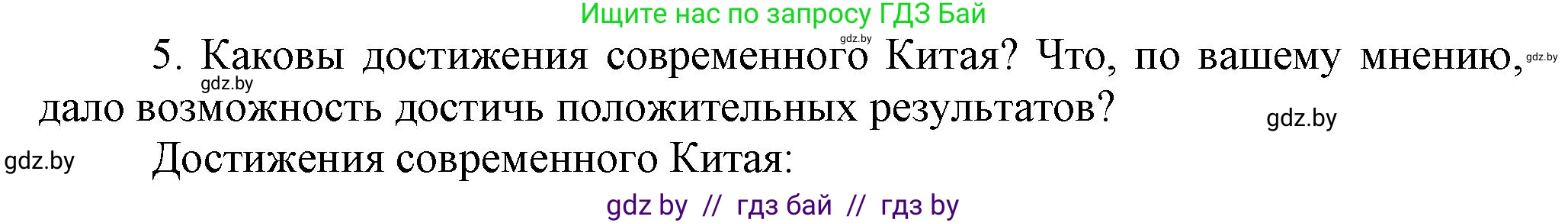 Всемирная история, 9 класс Учебник, авторы: Кошелев Владимир Сергеевич, Краснова Марина Алексеевна, Кошелева Наталья Владимировна, издательство Издательский центр БГУ, Минск, 2019, красного цвета, страница 217, номер 5, Решение