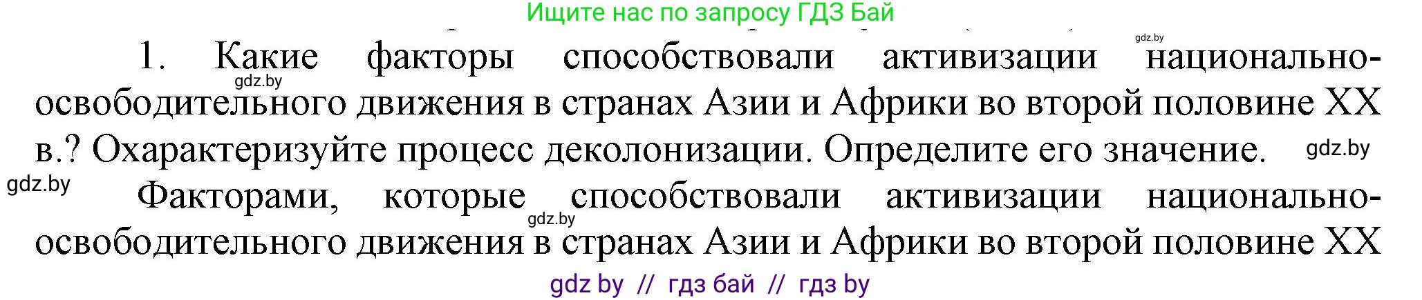 Всемирная история, 9 класс Учебник, авторы: Кошелев Владимир Сергеевич, Краснова Марина Алексеевна, Кошелева Наталья Владимировна, издательство Издательский центр БГУ, Минск, 2019, красного цвета, страница 242, номер 1, Решение