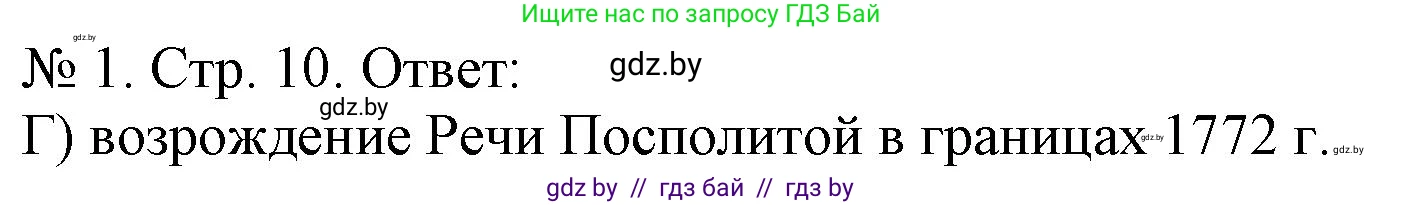 История Беларуси (Гісторыя Беларусі), 9 класс рабочая тетрадь, автор: Панов Сергей Вениаминович, издательство Аверсэв, Минск, 2024, коричневого цвета, страница 10, номер 1, Решение