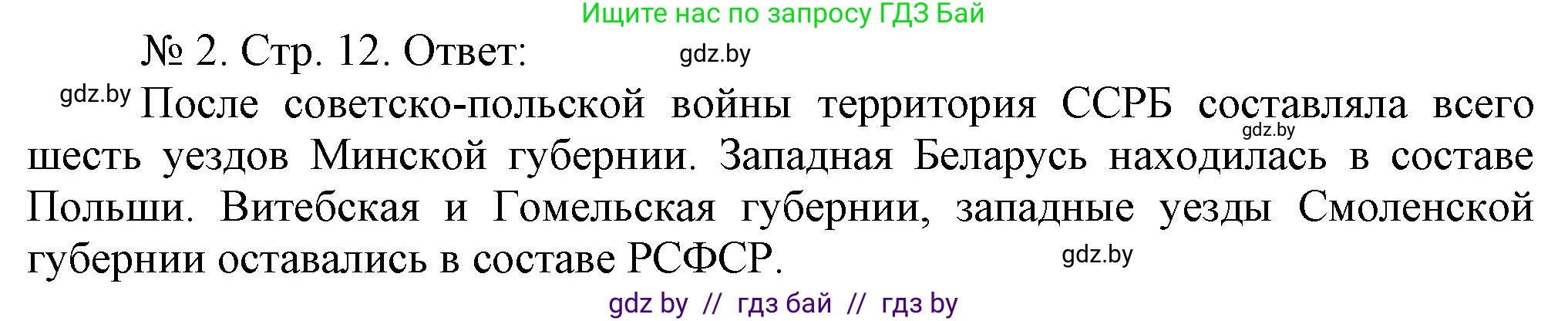 История Беларуси (Гісторыя Беларусі), 9 класс рабочая тетрадь, автор: Панов Сергей Вениаминович, издательство Аверсэв, Минск, 2024, коричневого цвета, страница 12, номер 2, Решение