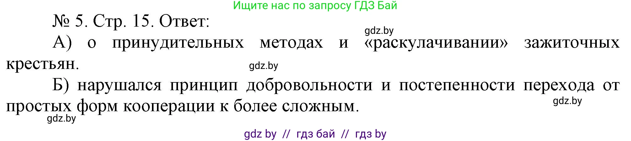 История Беларуси (Гісторыя Беларусі), 9 класс рабочая тетрадь, автор: Панов Сергей Вениаминович, издательство Аверсэв, Минск, 2024, коричневого цвета, страница 15, номер 5, Решение