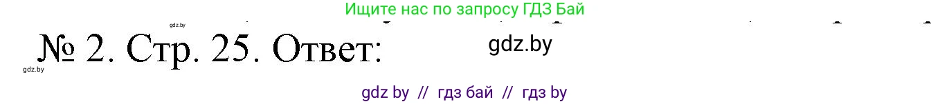 История Беларуси (Гісторыя Беларусі), 9 класс рабочая тетрадь, автор: Панов Сергей Вениаминович, издательство Аверсэв, Минск, 2024, коричневого цвета, страница 25, номер 2, Решение