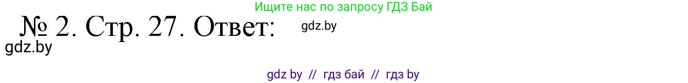 История Беларуси (Гісторыя Беларусі), 9 класс рабочая тетрадь, автор: Панов Сергей Вениаминович, издательство Аверсэв, Минск, 2024, коричневого цвета, страница 27, номер 2, Решение