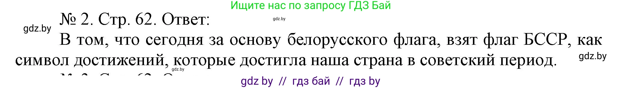 История Беларуси (Гісторыя Беларусі), 9 класс рабочая тетрадь, автор: Панов Сергей Вениаминович, издательство Аверсэв, Минск, 2024, коричневого цвета, страница 62, номер 2, Решение