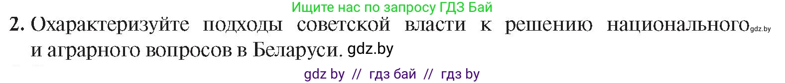 История Беларуси (Гісторыя Беларусі), 9 класс Учебник, авторы: Панов Сергей Вениаминович, Сидорцов Владимир Никифорович, Фомин Виталий Михайлович, издательство Издательский центр БГУ, Минск, 2019, страница 12, номер 2, Условие