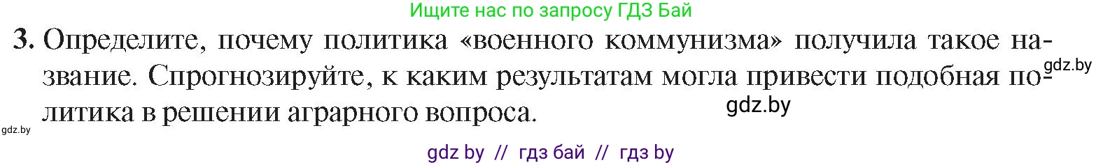 История Беларуси (Гісторыя Беларусі), 9 класс Учебник, авторы: Панов Сергей Вениаминович, Сидорцов Владимир Никифорович, Фомин Виталий Михайлович, издательство Издательский центр БГУ, Минск, 2019, страница 12, номер 3, Условие