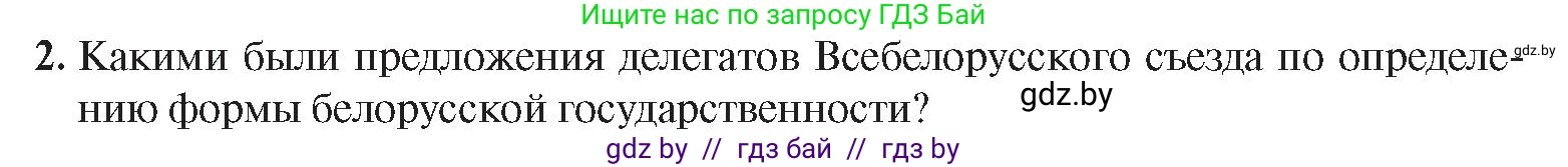 История Беларуси (Гісторыя Беларусі), 9 класс Учебник, авторы: Панов Сергей Вениаминович, Сидорцов Владимир Никифорович, Фомин Виталий Михайлович, издательство Издательский центр БГУ, Минск, 2019, страница 18, номер 2, Условие