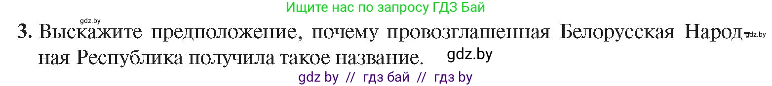 История Беларуси (Гісторыя Беларусі), 9 класс Учебник, авторы: Панов Сергей Вениаминович, Сидорцов Владимир Никифорович, Фомин Виталий Михайлович, издательство Издательский центр БГУ, Минск, 2019, страница 18, номер 3, Условие