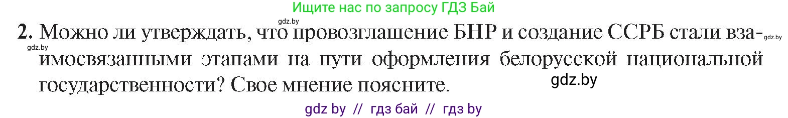 История Беларуси (Гісторыя Беларусі), 9 класс Учебник, авторы: Панов Сергей Вениаминович, Сидорцов Владимир Никифорович, Фомин Виталий Михайлович, издательство Издательский центр БГУ, Минск, 2019, страница 24, номер 2, Условие