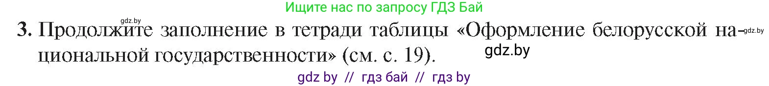 История Беларуси (Гісторыя Беларусі), 9 класс Учебник, авторы: Панов Сергей Вениаминович, Сидорцов Владимир Никифорович, Фомин Виталий Михайлович, издательство Издательский центр БГУ, Минск, 2019, страница 24, номер 3, Условие