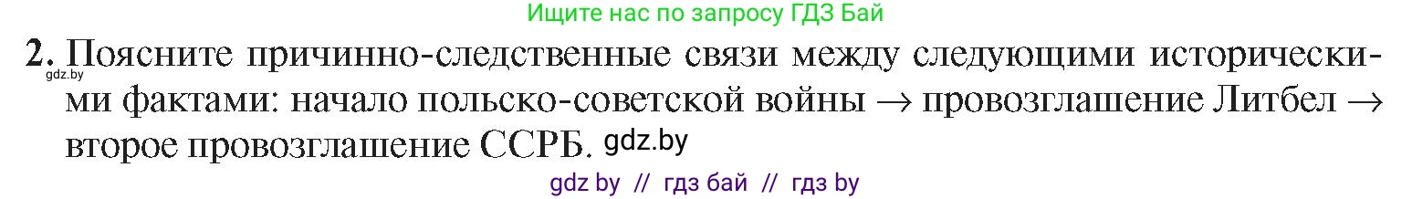История Беларуси (Гісторыя Беларусі), 9 класс Учебник, авторы: Панов Сергей Вениаминович, Сидорцов Владимир Никифорович, Фомин Виталий Михайлович, издательство Издательский центр БГУ, Минск, 2019, страница 29, номер 2, Условие