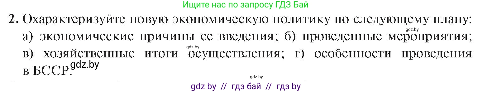 История Беларуси (Гісторыя Беларусі), 9 класс Учебник, авторы: Панов Сергей Вениаминович, Сидорцов Владимир Никифорович, Фомин Виталий Михайлович, издательство Издательский центр БГУ, Минск, 2019, страница 33, номер 2, Условие