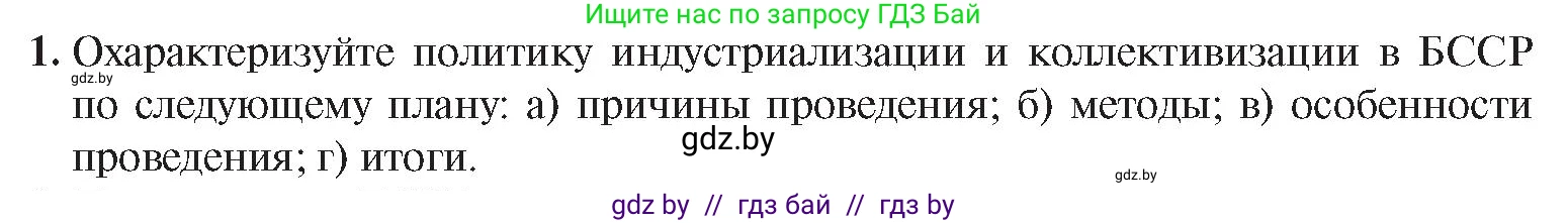 История Беларуси (Гісторыя Беларусі), 9 класс Учебник, авторы: Панов Сергей Вениаминович, Сидорцов Владимир Никифорович, Фомин Виталий Михайлович, издательство Издательский центр БГУ, Минск, 2019, страница 39, номер 1, Условие