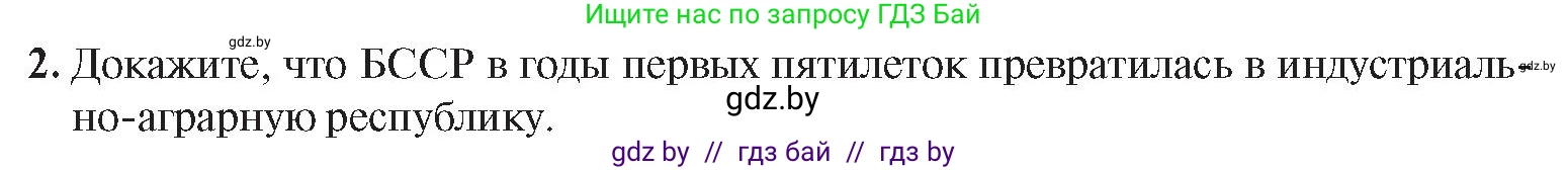 История Беларуси (Гісторыя Беларусі), 9 класс Учебник, авторы: Панов Сергей Вениаминович, Сидорцов Владимир Никифорович, Фомин Виталий Михайлович, издательство Издательский центр БГУ, Минск, 2019, страница 39, номер 2, Условие