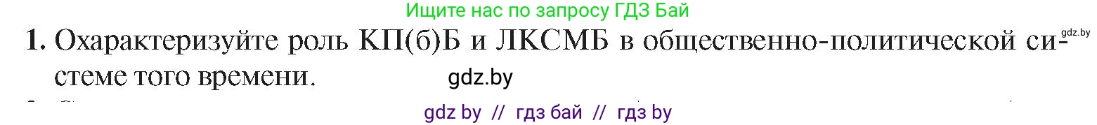 История Беларуси (Гісторыя Беларусі), 9 класс Учебник, авторы: Панов Сергей Вениаминович, Сидорцов Владимир Никифорович, Фомин Виталий Михайлович, издательство Издательский центр БГУ, Минск, 2019, страница 44, номер 1, Условие