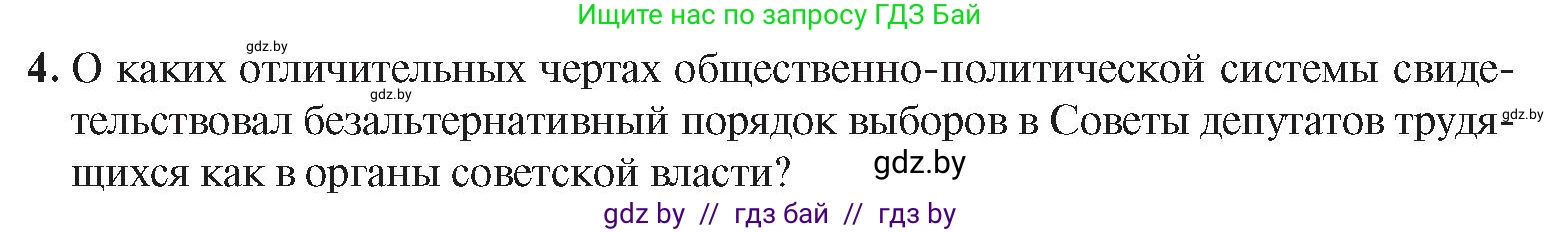История Беларуси (Гісторыя Беларусі), 9 класс Учебник, авторы: Панов Сергей Вениаминович, Сидорцов Владимир Никифорович, Фомин Виталий Михайлович, издательство Издательский центр БГУ, Минск, 2019, страница 45, номер 4, Условие