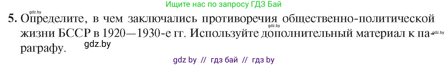 История Беларуси (Гісторыя Беларусі), 9 класс Учебник, авторы: Панов Сергей Вениаминович, Сидорцов Владимир Никифорович, Фомин Виталий Михайлович, издательство Издательский центр БГУ, Минск, 2019, страница 45, номер 5, Условие