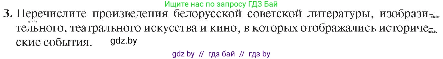 История Беларуси (Гісторыя Беларусі), 9 класс Учебник, авторы: Панов Сергей Вениаминович, Сидорцов Владимир Никифорович, Фомин Виталий Михайлович, издательство Издательский центр БГУ, Минск, 2019, страница 51, номер 3, Условие
