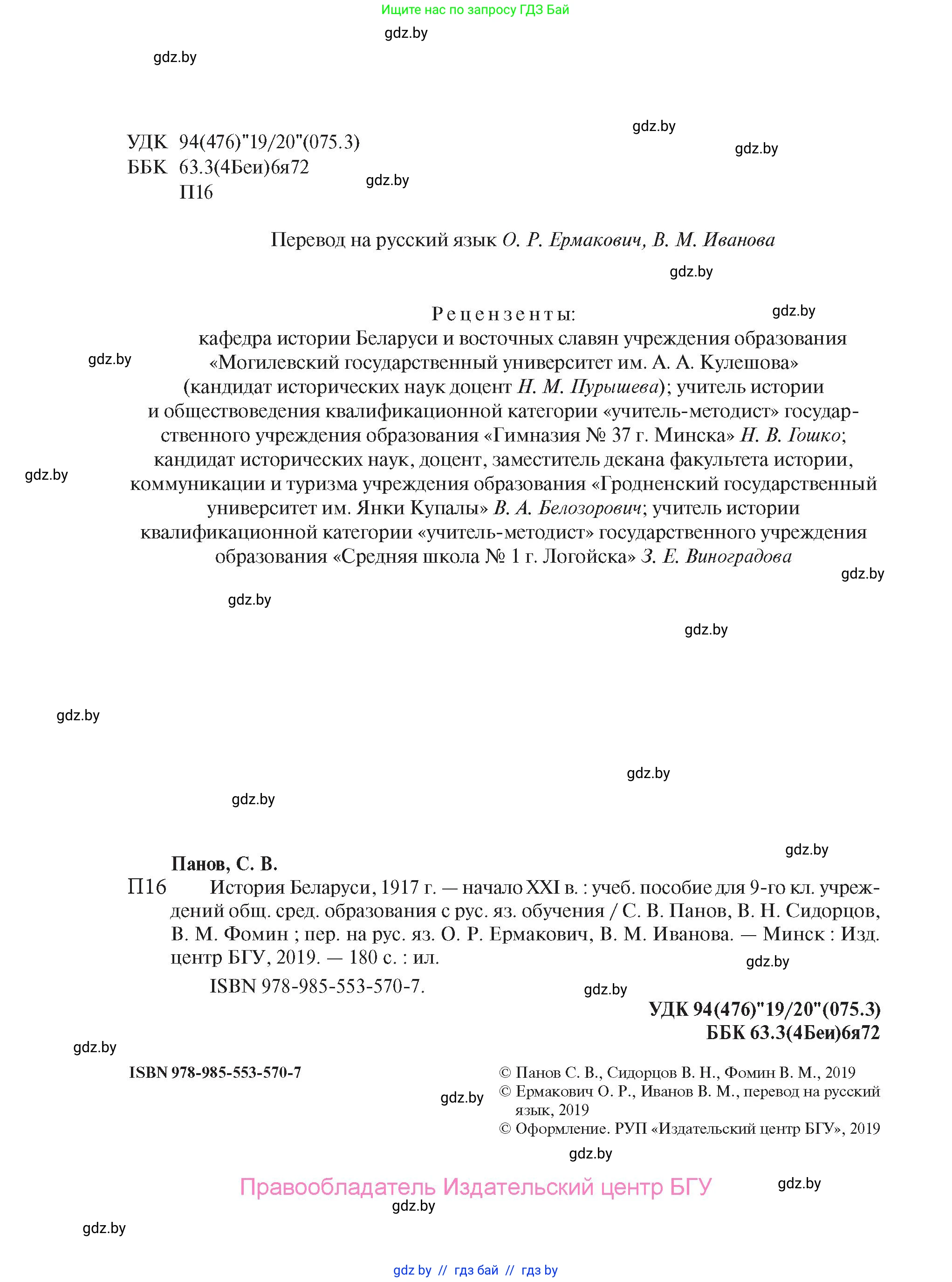 История Беларуси (Гісторыя Беларусі), 9 класс Учебник, авторы: Панов Сергей Вениаминович, Сидорцов Владимир Никифорович, Фомин Виталий Михайлович, издательство Издательский центр БГУ, Минск, 2019, страница 2