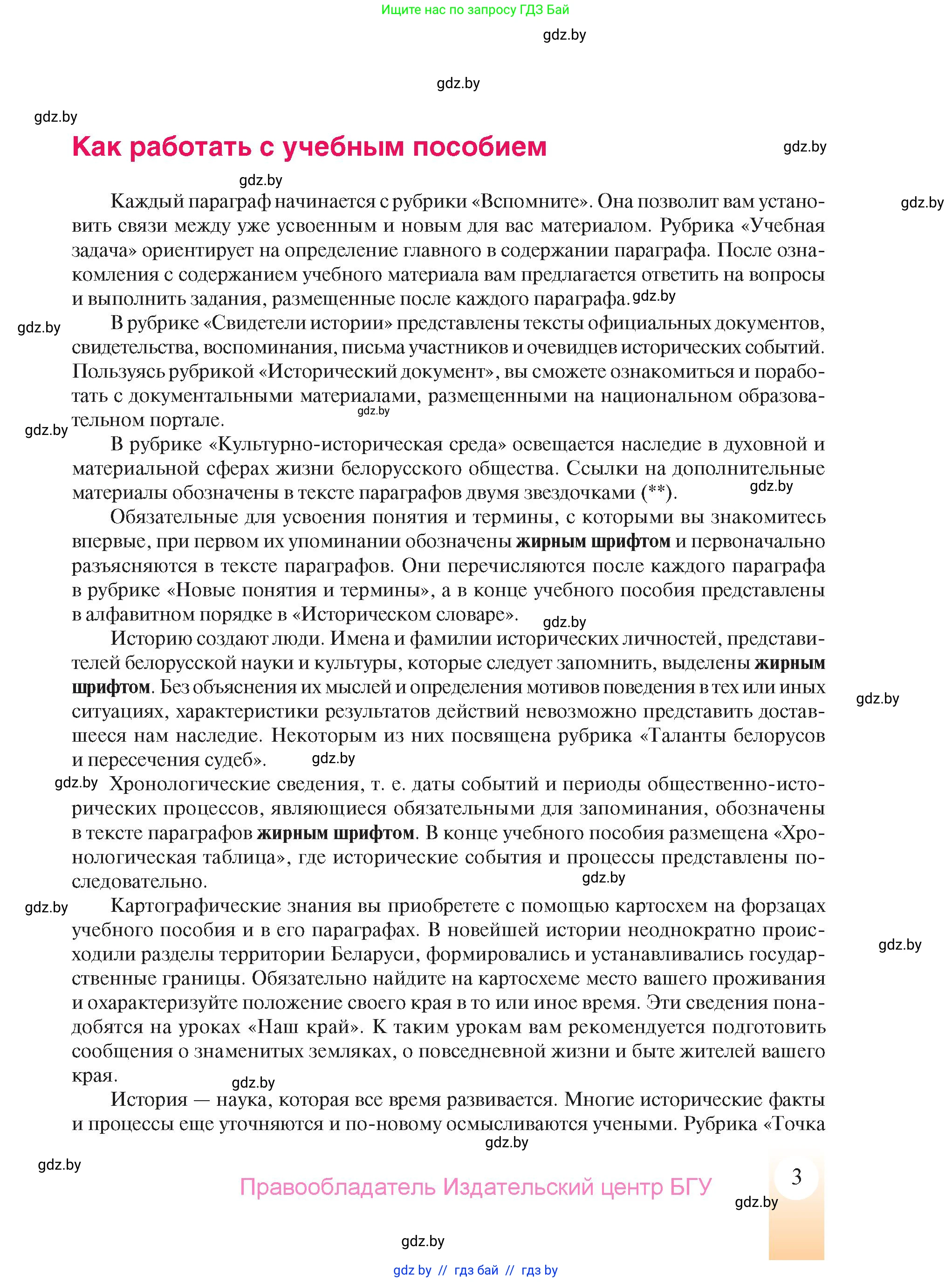 История Беларуси (Гісторыя Беларусі), 9 класс Учебник, авторы: Панов Сергей Вениаминович, Сидорцов Владимир Никифорович, Фомин Виталий Михайлович, издательство Издательский центр БГУ, Минск, 2019, страница 3