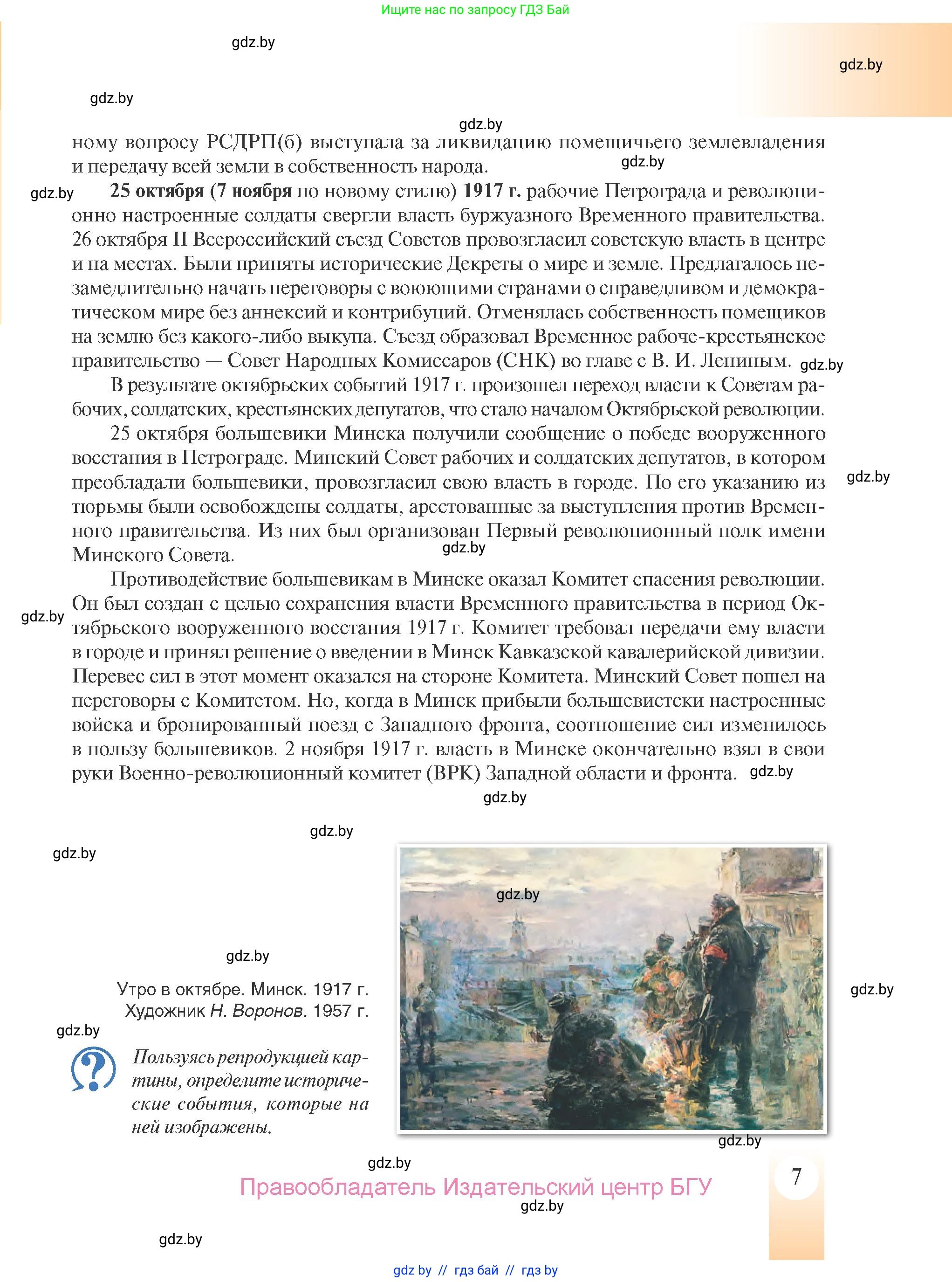 История Беларуси (Гісторыя Беларусі), 9 класс Учебник, авторы: Панов Сергей Вениаминович, Сидорцов Владимир Никифорович, Фомин Виталий Михайлович, издательство Издательский центр БГУ, Минск, 2019, страница 7