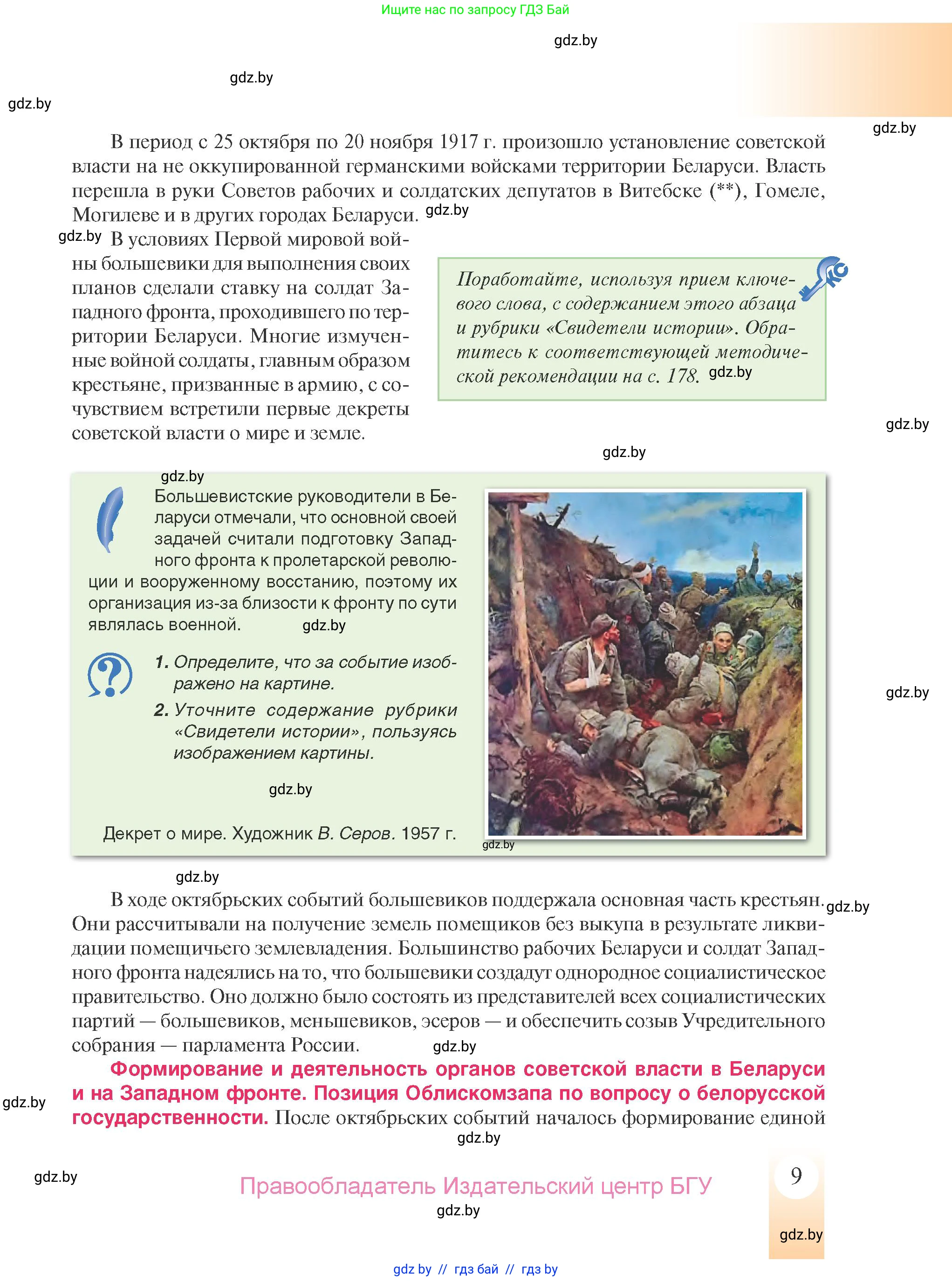 История Беларуси (Гісторыя Беларусі), 9 класс Учебник, авторы: Панов Сергей Вениаминович, Сидорцов Владимир Никифорович, Фомин Виталий Михайлович, издательство Издательский центр БГУ, Минск, 2019, страница 9