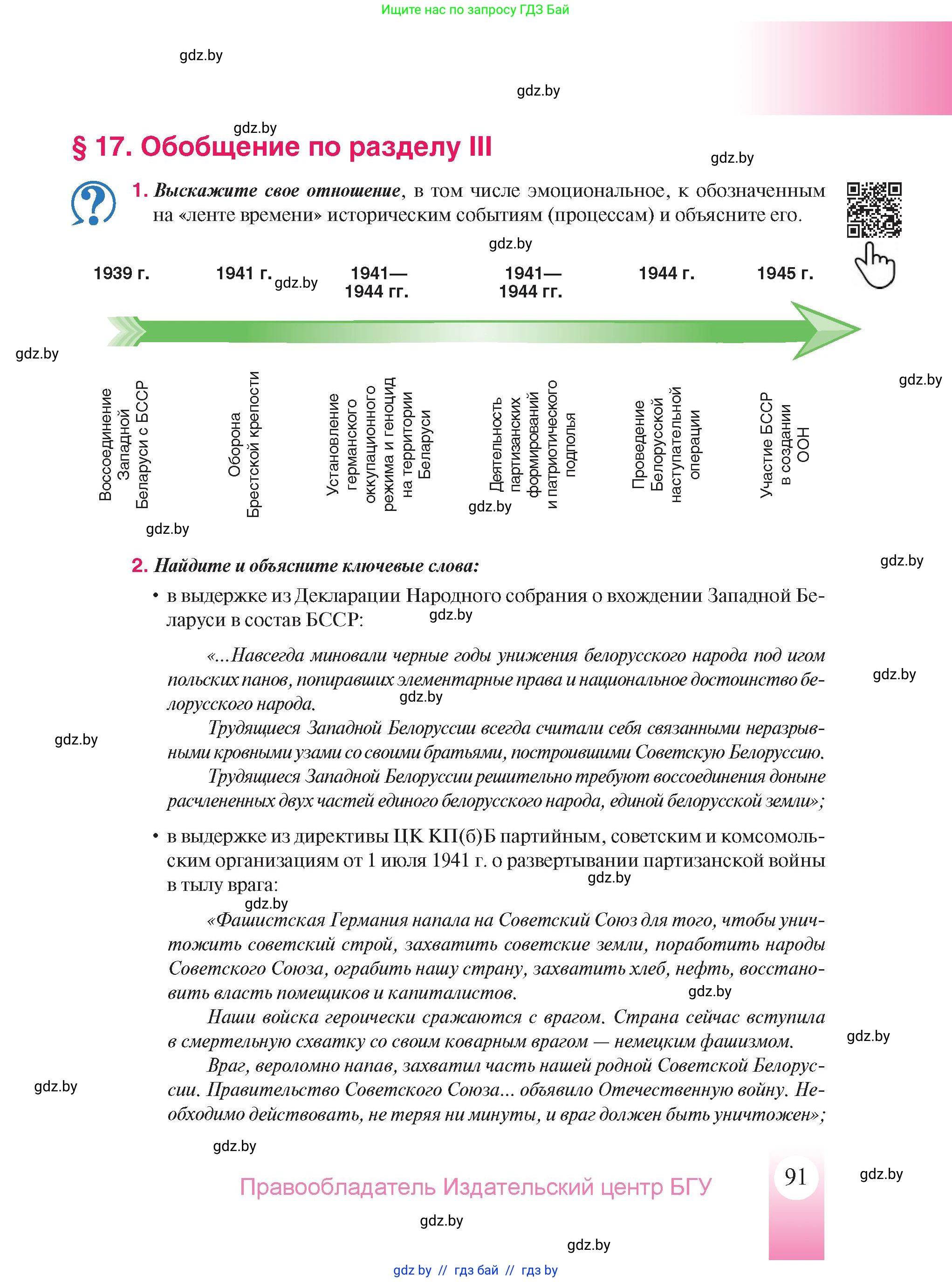 История Беларуси (Гісторыя Беларусі), 9 класс Учебник, авторы: Панов Сергей Вениаминович, Сидорцов Владимир Никифорович, Фомин Виталий Михайлович, издательство Издательский центр БГУ, Минск, 2019, страница 91