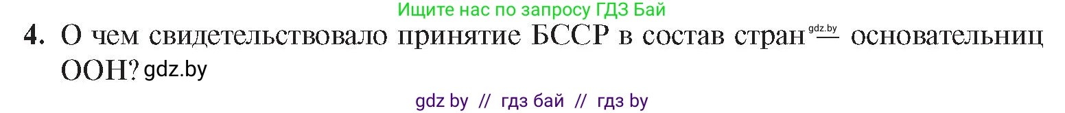 История Беларуси (Гісторыя Беларусі), 9 класс Учебник, авторы: Панов Сергей Вениаминович, Сидорцов Владимир Никифорович, Фомин Виталий Михайлович, издательство Издательский центр БГУ, Минск, 2019, страница 90, номер 4, Условие