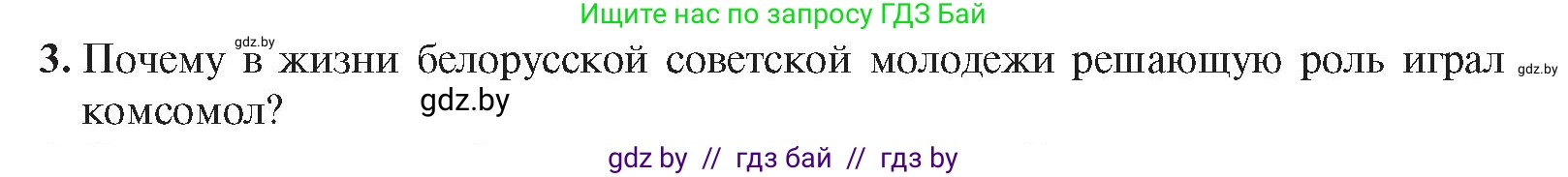 История Беларуси (Гісторыя Беларусі), 9 класс Учебник, авторы: Панов Сергей Вениаминович, Сидорцов Владимир Никифорович, Фомин Виталий Михайлович, издательство Издательский центр БГУ, Минск, 2019, страница 102, номер 3, Условие