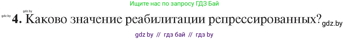 История Беларуси (Гісторыя Беларусі), 9 класс Учебник, авторы: Панов Сергей Вениаминович, Сидорцов Владимир Никифорович, Фомин Виталий Михайлович, издательство Издательский центр БГУ, Минск, 2019, страница 102, номер 4, Условие