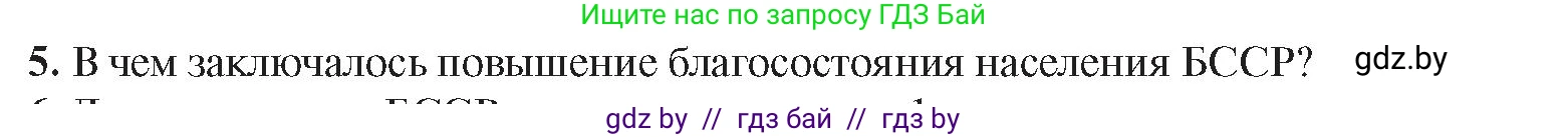 История Беларуси (Гісторыя Беларусі), 9 класс Учебник, авторы: Панов Сергей Вениаминович, Сидорцов Владимир Никифорович, Фомин Виталий Михайлович, издательство Издательский центр БГУ, Минск, 2019, страница 107, номер 5, Условие