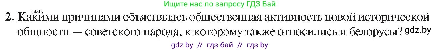 История Беларуси (Гісторыя Беларусі), 9 класс Учебник, авторы: Панов Сергей Вениаминович, Сидорцов Владимир Никифорович, Фомин Виталий Михайлович, издательство Издательский центр БГУ, Минск, 2019, страница 112, номер 2, Условие