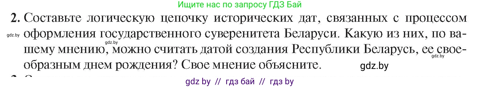 История Беларуси (Гісторыя Беларусі), 9 класс Учебник, авторы: Панов Сергей Вениаминович, Сидорцов Владимир Никифорович, Фомин Виталий Михайлович, издательство Издательский центр БГУ, Минск, 2019, страница 142, номер 2, Условие