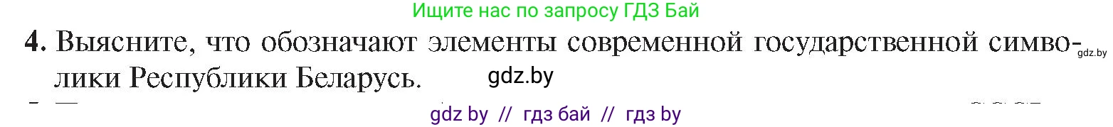 История Беларуси (Гісторыя Беларусі), 9 класс Учебник, авторы: Панов Сергей Вениаминович, Сидорцов Владимир Никифорович, Фомин Виталий Михайлович, издательство Издательский центр БГУ, Минск, 2019, страница 142, номер 4, Условие