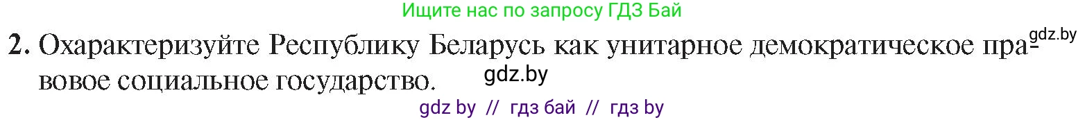 История Беларуси (Гісторыя Беларусі), 9 класс Учебник, авторы: Панов Сергей Вениаминович, Сидорцов Владимир Никифорович, Фомин Виталий Михайлович, издательство Издательский центр БГУ, Минск, 2019, страница 147, номер 2, Условие