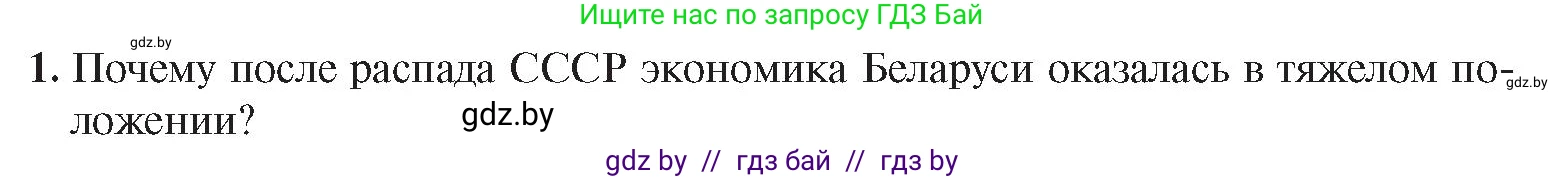 История Беларуси (Гісторыя Беларусі), 9 класс Учебник, авторы: Панов Сергей Вениаминович, Сидорцов Владимир Никифорович, Фомин Виталий Михайлович, издательство Издательский центр БГУ, Минск, 2019, страница 153, номер 1, Условие